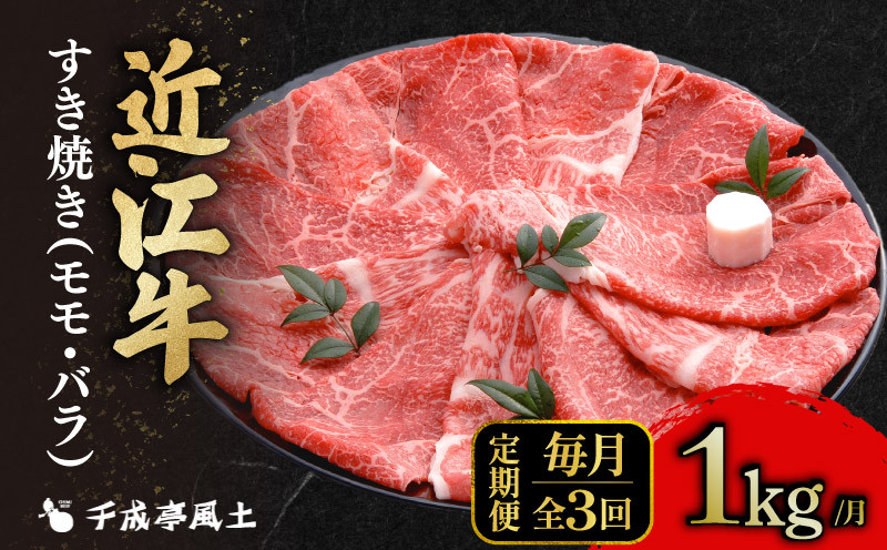 
            近江牛 千成亭 定期便 毎月 全3回 すき焼き 3kg ( 1kg × 3回 ) 3000g 1000g 肉 すき焼き用 牛肉 国産 冷凍 近江牛 和牛すき焼き すきやき 黒毛和牛 3ヶ月 月一回 ブランド牛 和牛 日本三大和牛 国産牛 希少 モモ バラ クリスマス お歳暮 おすすめ 人気 彦根 滋賀
          