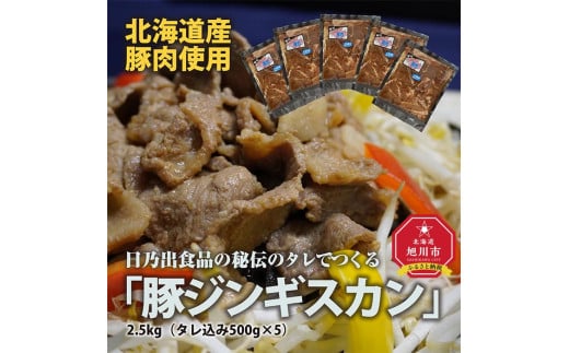 
日乃出食品の秘伝のタレでつくる北海道産豚肉使用　　「豚ジンギスカン」2.5kg（タレ込み500g×5袋）
