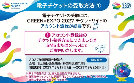 【電子チケット】GREEN×EXPO 2027 入場チケット 【電子チケット】 大人 【全期間販売分】（夏パス）/　グリーンエキスポ ぐりーんえきすぽ グリーンエキスポ ぐりーんえきすぽ GXO010