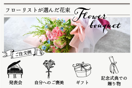 フローリストが選んだ季節のお花を花束にしてお届けします【お花 花 ギフト 生花 プレゼント お祝い 花束 誕生日 記念日 お祝い】 [A-12003]