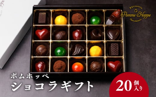 チョコレート 20個 ボンボンショコラ 冷蔵 プレゼント バレンタイン ホワイトデー デザート スイーツ ギフト 贈り物 贈答 お祝い 記念日 パティスリーポムホッペ 埼玉県 羽生市