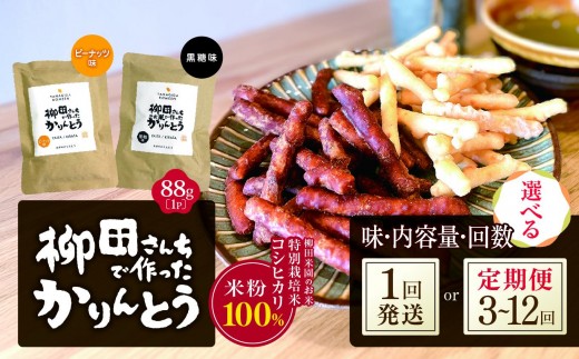
                  柳田さんちで作ったかりんとう 定期便 選べる 黒糖味 ピーナッツ味【品種・内容量・発送回数】｜ 栃木県 矢板市
                