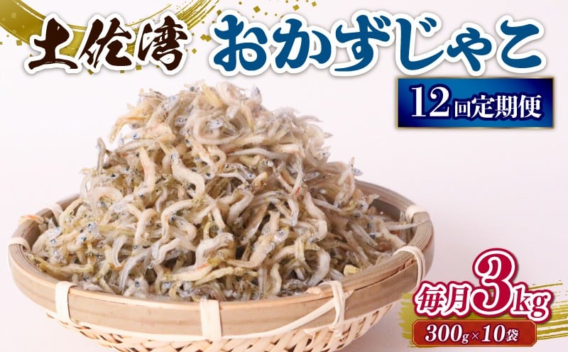 
            【定期便12回】おかずじゃこ 3kg | 300ｇ×10袋 定期便 小分け 冷凍配送 お取り寄せ 国産 おかず チリメンジャコ シラス丼 惣菜 ご飯のお供 加工品 海の幸 グルメ 食品 魚介 小魚 鮮魚 海鮮 ちりめんじゃこ いわし 鰯 おつまみ ふりかけ 離乳食 人気 ふるさと納税しらす 産地直送 高知県 南国市
          