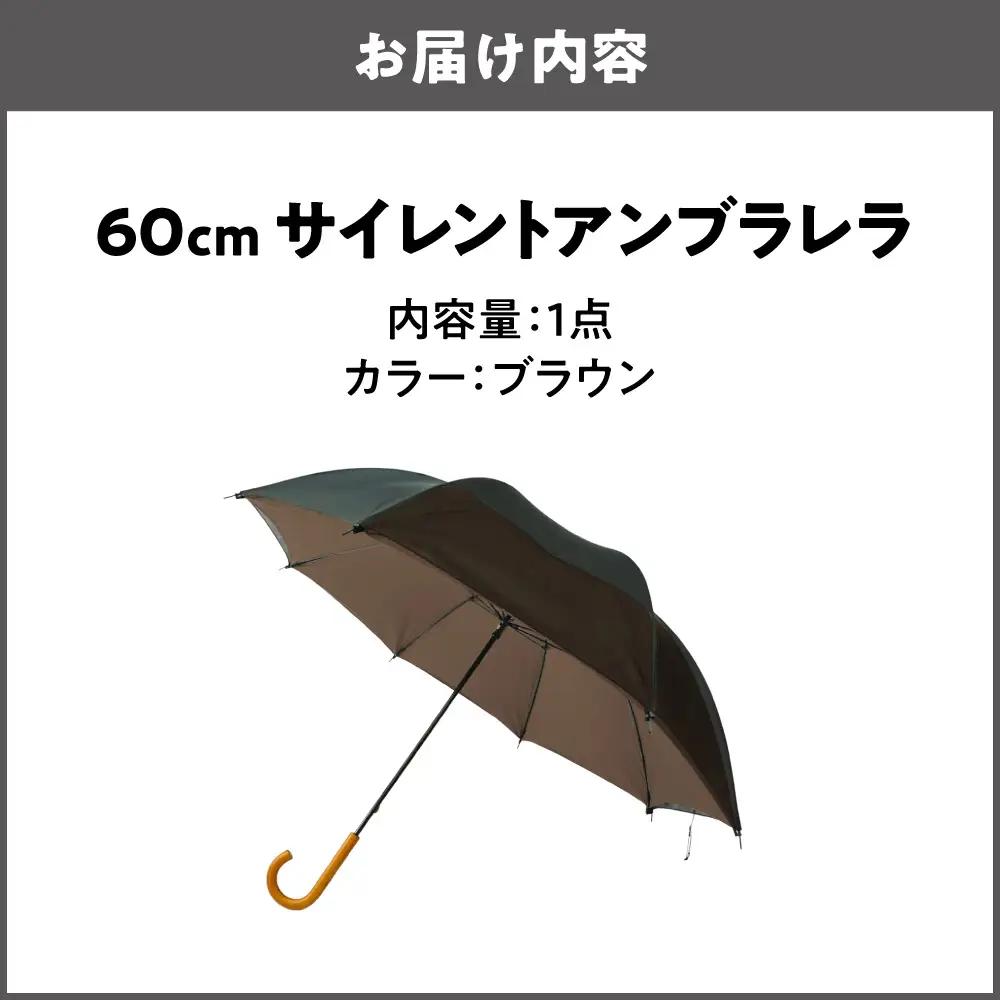 60cm 雨晴兼用 傘 サイレントアンブレラ 高密度織 ブラウン_丸安洋傘 OS069-0001-08