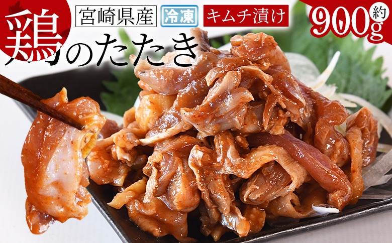 ＜宮崎県産 鶏のたたき キムチ漬け 約900g(90g×10パック)＞翌月末までに順次出荷【a0016_mj_x1】