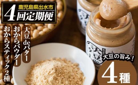 i564 ＜定期便・計4回(隔月)＞手軽に大豆生活！大豆製品セット(4種) 大豆deバター おからパウダー おからスティック 定期便 お菓子 菓子 バター 大豆 イソフラボン 食物繊維 ダイエット たんぱく質 ヘルシー 非遺伝子組み換え 防腐剤不使用 【出水食品】