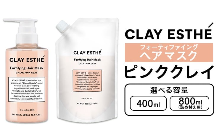 
            トリートメント クレイエステ フォーティファイング ヘアマスク ピンククレイ 400ml 800ml 詰め替え用 選べる 内容量《30日以内に出荷予定(土日祝除く)》茨城県 結城市 化粧品 ヘアケア loretta トリートメント 詰め替え ケア用品 ヘア 美容【配送不可地域あり】
          