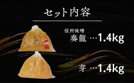 （E) 味噌 無添加 信州味噌 こだわり みそ 人気商品 セット 奏龍みそ 発芽米みそ 各 1.4kg 計 2.8kg 詰め合わせ 米みそ 米味噌 ミソ 信州 信州みそ 天然醸造 調味料 奏龍 国産原