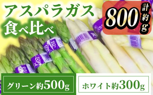 ＜期間限定！2024年3月上旬以降順次発送予定＞アスパラガス食べ比べ（約500ｇ/グリーン・約300ｇ/ホワイト） 【man085】【Aglio nero】