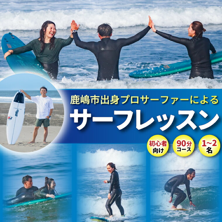 【ふるさと納税】鹿嶋市出身プロサーファーによるサーフレッスン (90分、1~2名、初心者向け) | 波乗り マリンスポーツ サーフィン 体験 レッスン SUP ショートボード JPSAプロ公認 木村美海 Mulino オリンピック 五輪 平井海岸 海岸 鹿嶋市 初心者 中級者 プロ (KCG-4)