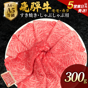 【5営業日以内発送】飛騨牛 もも・かた肉 300g 赤身 すき焼き しゃぶしゃぶ  肉のひぐち