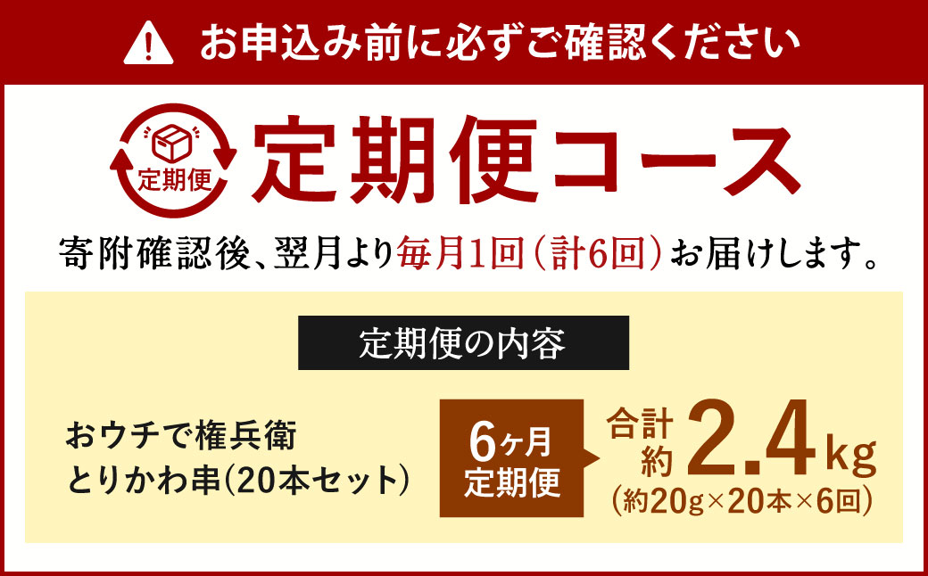 【6ヶ月定期便】 おウチで権兵衛 とりかわ串 (20本セット)×6回