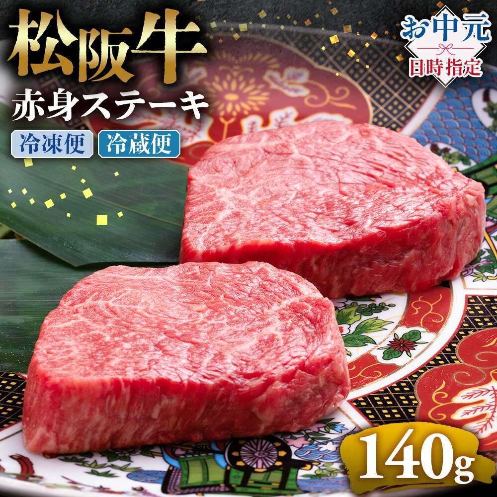 【ふるさと納税】【お中元対応可能】松阪牛赤身ステーキ 70g×2枚 ブランド牛 高級 和牛 国産牛 松阪牛 松坂牛 ステーキ 赤身 赤身ステーキ 松阪牛赤身ステーキ 赤身牛肉 牛肉 ステーキ　お取り寄せ プレゼント ギフト 赤身 牛肉ステーキ ステーキ 松阪牛 三重県 多気町