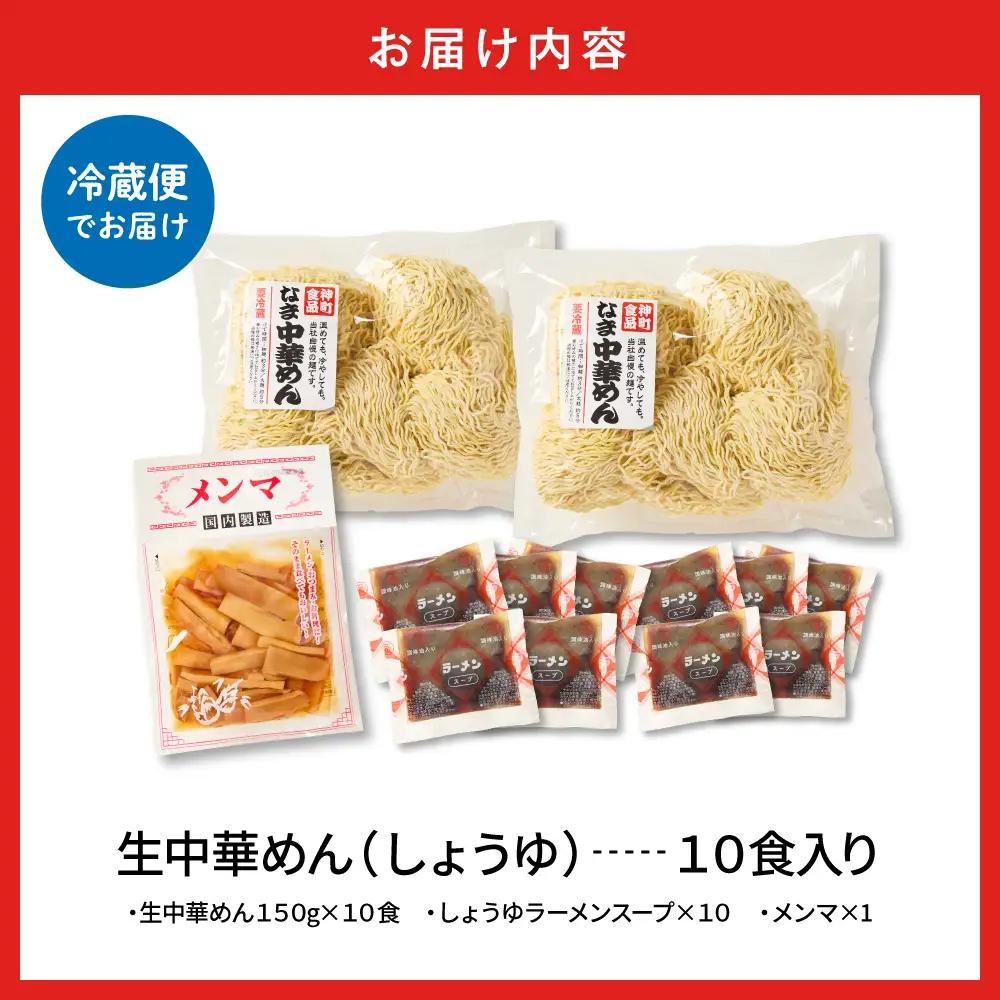 山形生中華めん「10食入り」(しょうゆ) ラーメン 中華 生麺