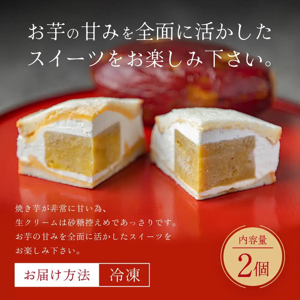 TVで紹介! 熟成蜜芋サンド 2個入 スイーツ 贅沢スイーツ