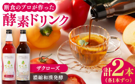 優光泉 600mlボトル×2本セット（ザクローズ/濃縮和漢発酵） / 酵素ドリンク 健康 美容 [41AABL013]