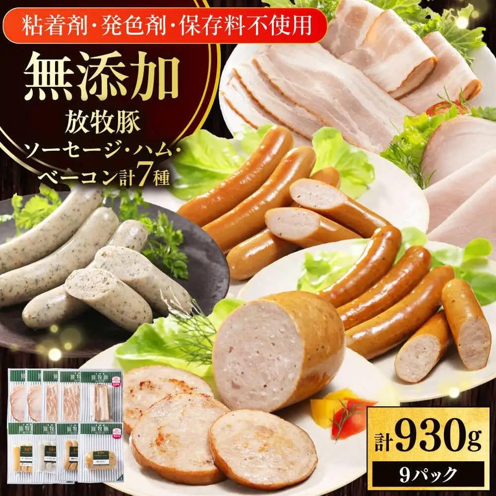 放牧豚 ソーセージ ハム ベーコン 7種 セット 計930g ソーセージ [AXBA148]