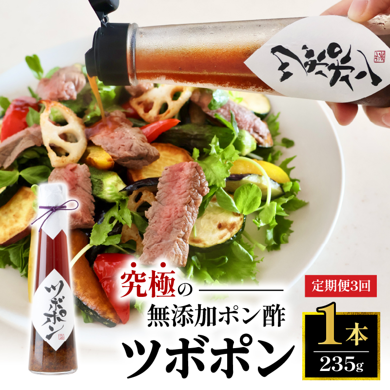 【３回定期便】 ツボポン 235g 毎月発送 食べる無添加ポン酢 ゆずポン酢 こだわり 食べる調味料 調味料 ぽんず ゆずぽん 柚子 柚子ぽん 柚子ポン酢 柚ぽん 砂糖不使用 減塩 無添加調味料 健康食 旨味 出汁