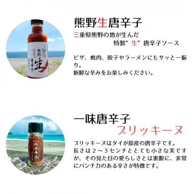 ふるさと納税 熊野市 【テレビで紹介されました】熊野唐辛子ギフト2(一味唐辛子プリッキーヌ×2本と生唐辛子のセット) |  | 01