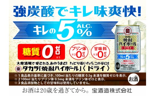 【返礼品事業者：株式会社イズミック三重支店】宝焼酎ハイボール キレの５％ドライ 350ml缶 24本【タカラ TaKaRa お酒 酒 ハイボール アルコール チューハイ 缶チューハイ 350ml グレープフルーツ 爽快 キレ味 辛口 爽やか 健康志向 美味しい 三重県 四日市市 四日市】