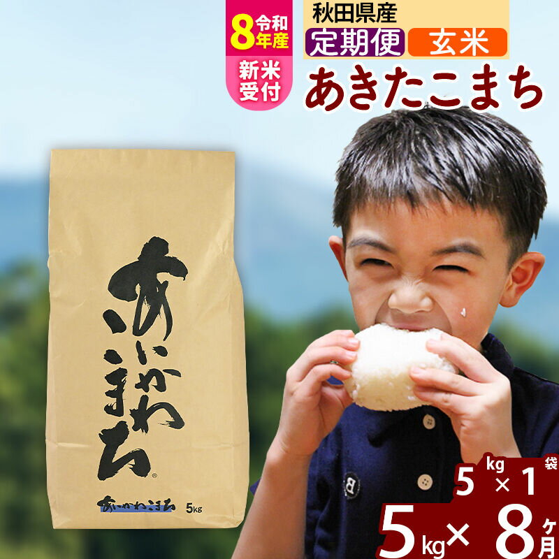 【ふるさと納税】※R8産新米予約※ 《定期便8ヶ月》秋田県産 あきたこまち 5kg【玄米】(5kg小分け袋) 2026年産 令和8年産 お届け周期調整可能 隔月に調整OK お米 藤岡農産 [藤岡農産 秋田 お米 あきたこまち 米どころ 東北 北秋田市]