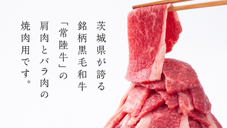 常陸牛 肩肉バラ肉 焼肉切り落とし 1kg【茨城県共通返礼品】 国産 和牛 高級 グルメ 茨城県 お祝い バーベキュー 牛肉 牛 肉  お肉 焼き肉 小分け ブランド牛 国産牛 国産和牛 黒毛和牛 国