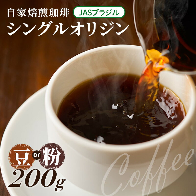 【ふるさと納税】自家焙煎珈琲 シングルオリジン JAS ブラジル 200g コーヒー豆 コーヒー粉 コーヒー 豆 粉 珈琲 焙煎コーヒー豆 焙煎 レギュラーコーヒー おいしい 淡路島 洲本市