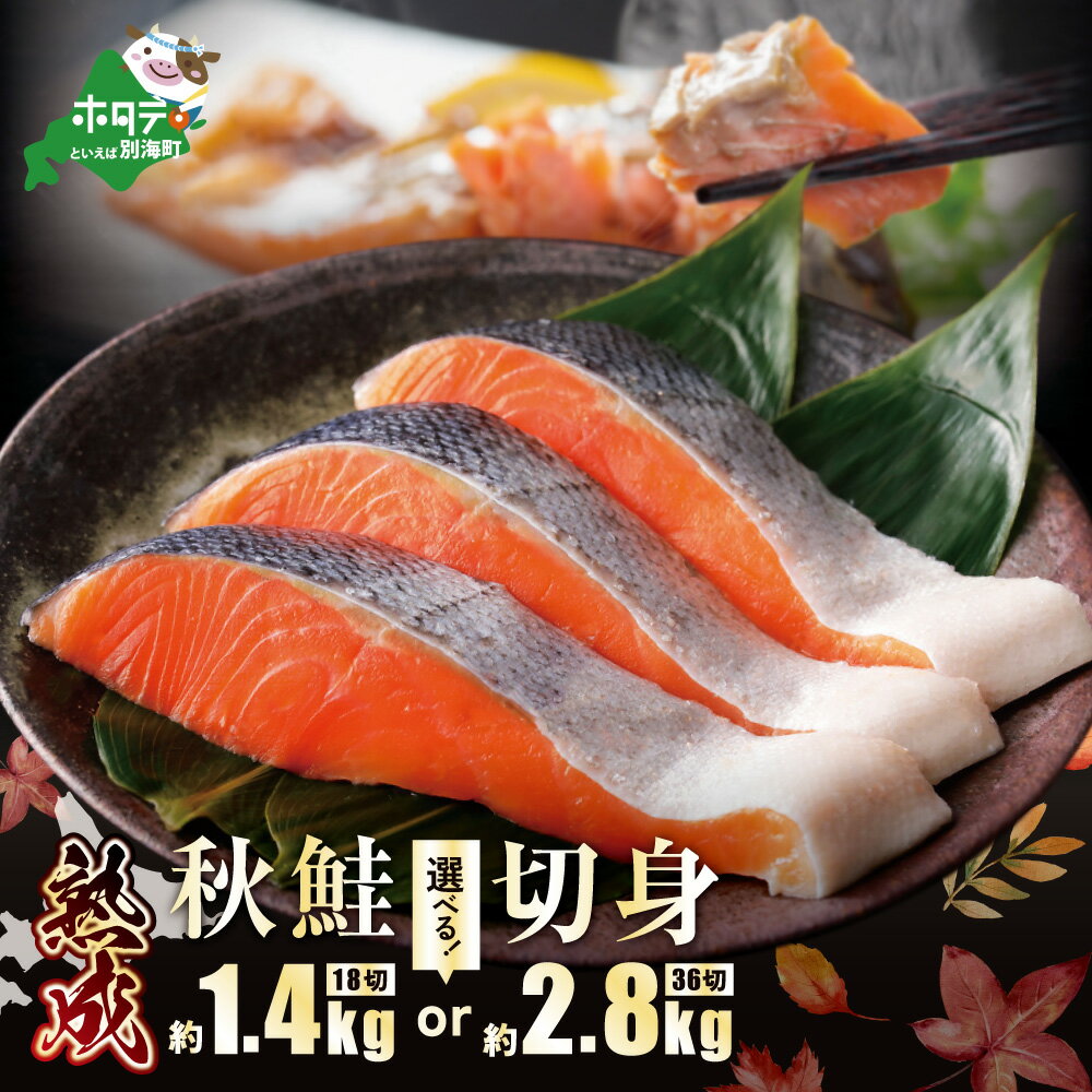 【ふるさと納税】高評価★5.0【 量が選べる 18切 or 36切 】便利な個包装 北海道産 熟成 秋鮭切身 1.4kg ～ 2.8kg（ ふるさと納税 鮭 切り身 国産 ふるさと納税 秋鮭 ふるさと ふるさと納税 訳あり さけ シャケ 秋鮭 小分け 切り身 切身 魚 北海道 別海町 人気 ランキング ）