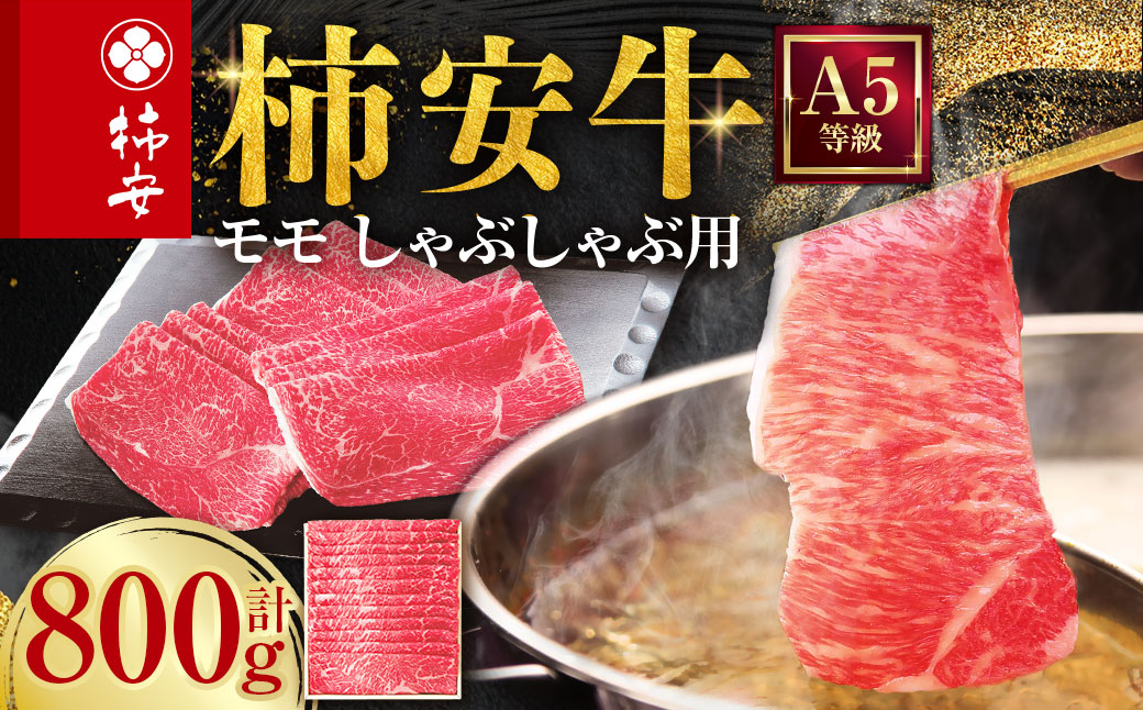 柿安本店 三重 柿安牛 モモ しゃぶしゃぶ用 800g 黒毛和牛 国産 牛肉 赤身 モモ スライス うすぎり 厳選 上質 逸品 グルメ 冷蔵 三重県 桑名市