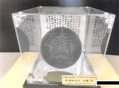 近藤勇 生誕 190周年 記念 鋳造 デザイン マンホール レプリカ | レプリカ インテリア グッズ 鑑賞 マンホール ケース付き 新選組 局長 歴史人 日本史 レア 希少 勝五郎 甲陽鎮撫隊 近藤