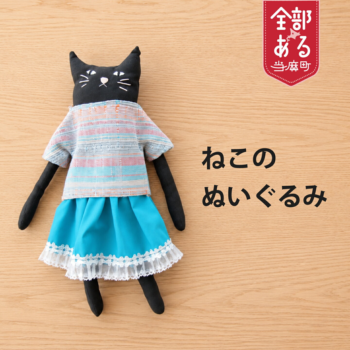 【ふるさと納税】＜思いやり型＞さをり織り ねこのぬいぐるみ 猫グッズ ハンドメイド 猫好き ぬいぐるみ 北海道 当麻町 送料無料 当麻かたるべの森