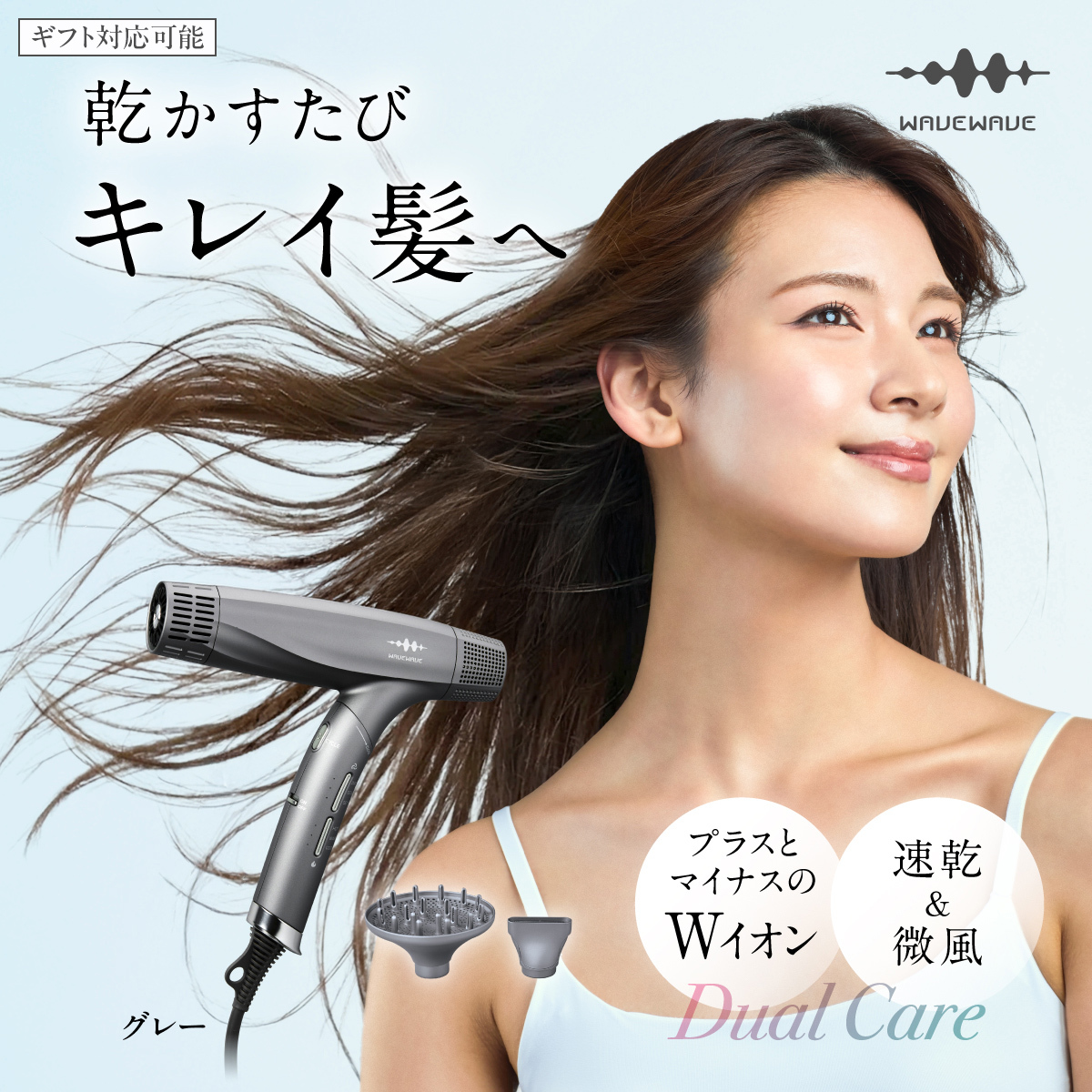 【先行予約】【ギフト対応】WAVEWAVE DualCareDryer デュアルケアドライヤー グレー 【2026年6月上旬より発送開始】 ドライヤー ヘアドライヤー 速乾 強風 大風量 風量 大風速