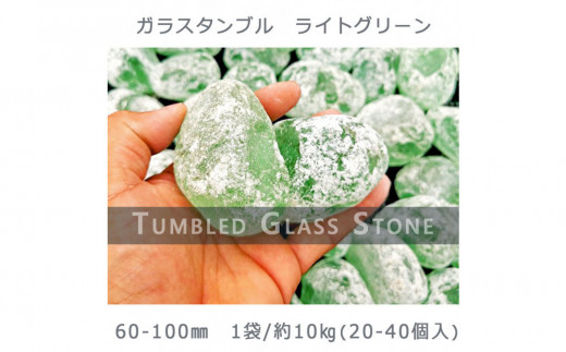 
            ガラスタンブル ライトグリーン（60-100mm） 1袋（約10kg）庭石 砂利 ガーデンロック 造園
          