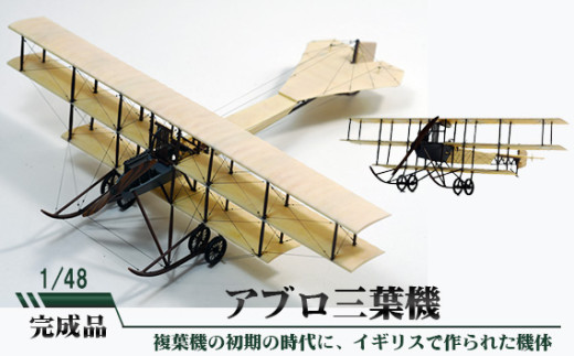 アブロ三葉機　1／48／ 模型 アブロ三葉機 三葉機 イギリス 航空模型 完成品 1／48スケール 三枚主翼 柏木崇男 工房ウィングワン 手作り 塗装 自作部品 全幅20cm 全長20cm 常温便 No.702