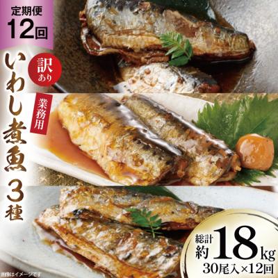 ふるさと納税 気仙沼市 12回 定期便 訳あり 業務用 いわし煮魚 総重量 約18kg [気仙沼市 20565565]