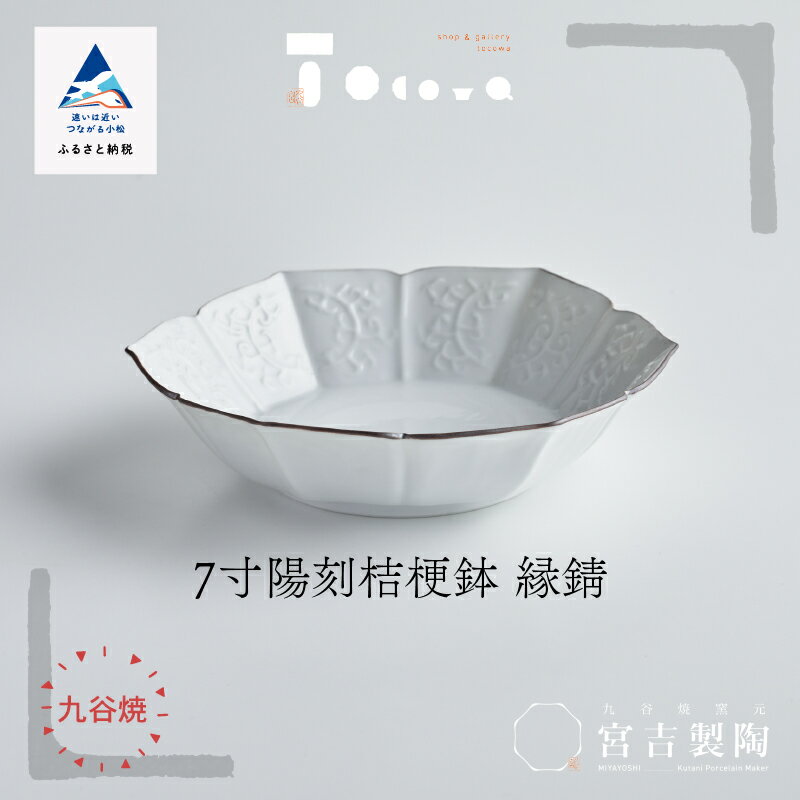 【ふるさと納税】磁器白九谷「型打 - 7寸陽刻桔梗鉢 縁錆」 九谷焼 焼き物 工芸 工芸品 伝統 工芸 お中元 お歳暮 ギフト 父の日 母の日 プレゼント 小松市 石川県 060017【九谷セラミック・ラボラトリー】