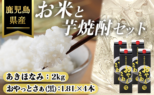 おやっとさあ黒麹(25度)1.8L×4本＆鹿児島県産あきほなみ2kgセット 鹿児島県産 芋焼酎 米【ハピネス】A1163