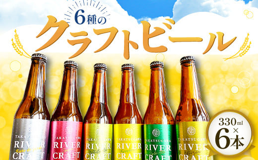 6種のクラフトビール（6本セット）【益田マスカットエール 吉賀茶エール 和ヴァイツェン 5.0% ゆずファームハウス 5.5% 美都いちごセゾン クロモジギャルド 6.5% 330ml 酒 ビール 地ビール クラフトビール 6種 食前酒 ゆず 苺 マスカット 無農薬 化学肥料不使用 お試し 飲み比べ 贈り物 ギフト 詰め合わせ セット 冷蔵】