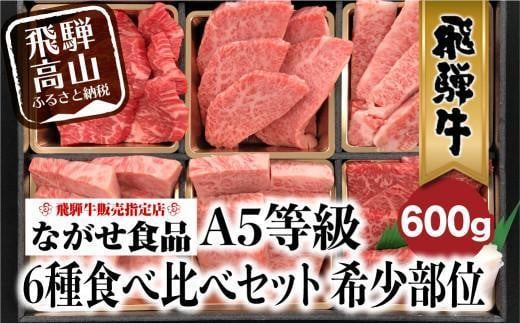 【7月発送】飛騨牛 焼肉 6種食べ比べ セット 600g(100g×6） 希少部位 A5 5等級   盛り合わせ 黒毛和牛 和牛 個包装 飛騨高山 ながせ食品 FH017VC07