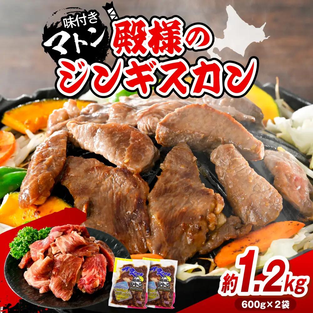 殿様のジンギスカン（味付きマトン）計1.2kg ジンギスカン マトン