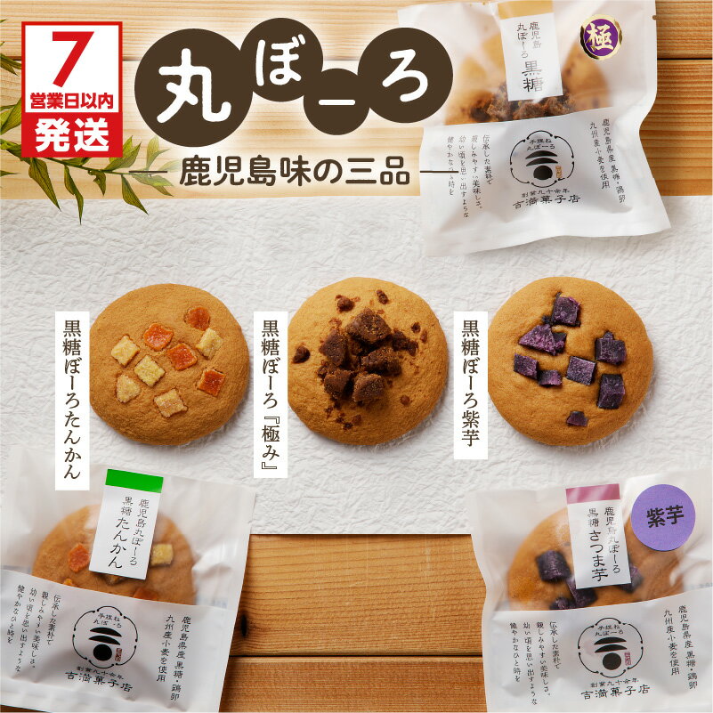 【ふるさと納税】【7営業日以内に発送】 鹿児島 味の三品 送料無料 送料込 鹿児島市 九州 お取り寄せ グルメ 特産品 地域の品 お礼の品 お土産 贈り物 プレゼント ギフト 丸ぼうろ 黒糖 しっとり もっちり 新食感 吉満菓子店 菓子 銘菓 軽食 和菓子