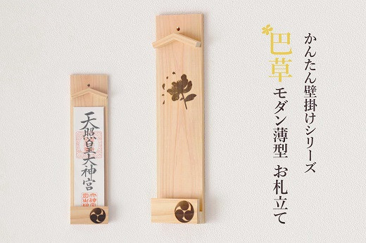 
            ともえ草焼印入り 壁掛け一社 かんたん！モダン神棚シリーズ お神札入れ/お神札立て 石膏ボード壁に簡単取付け&簡単設置できます！紀州産 総ひのき製【ymku0025】
          