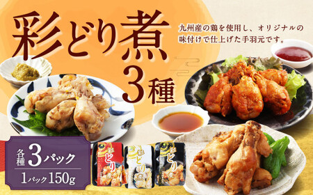 彩どり煮 3種類×各3 計9パック（和風旨辛味、和風ゆず塩味、和風醤油味） 手羽元 手羽元セット 鶏肉 鶏 手羽元煮 惣菜 熊本県 湯前町