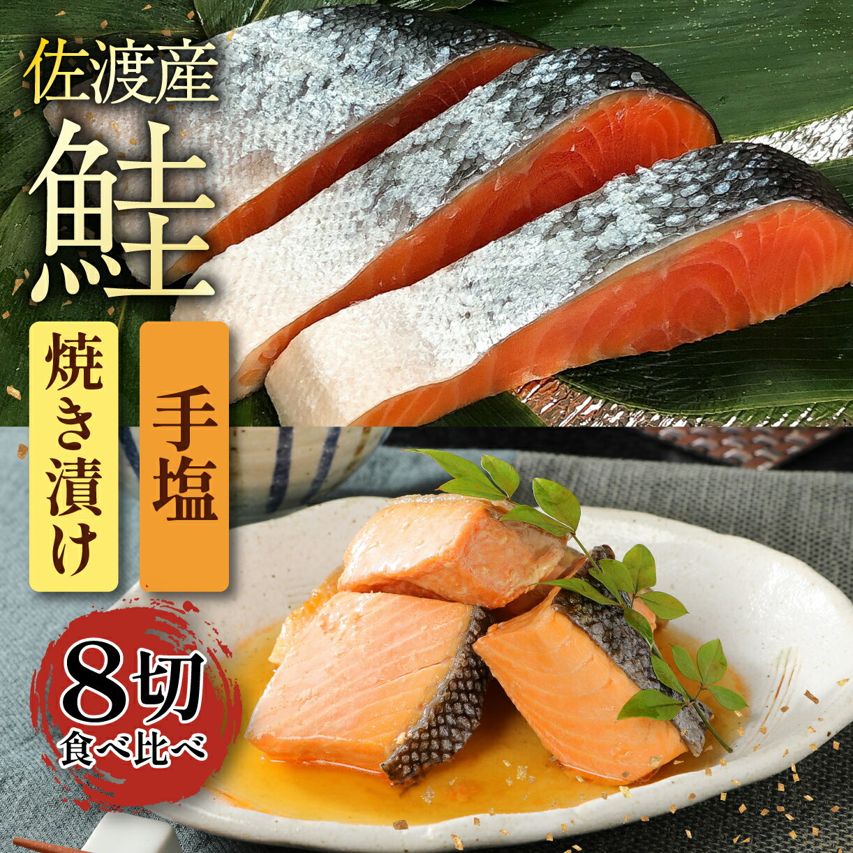 【ふるさと納税】 佐渡産さけセット 【 鮭 焼き漬け 魚 さかな 切り身 ご飯のお供 味比べ セット 食品 惣菜 手塩 時短 新潟 郷土料理 佐渡産 さけ 佐々木食品 おすすめ ふるさと納税 父の日 新潟 新発田 新潟県 新発田市 】 [I43_02]
