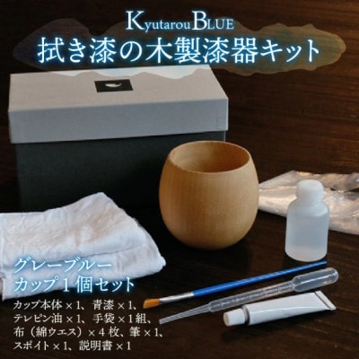 【越前塗】拭き漆のグレーブルー木製漆器キット カップ【1635608】