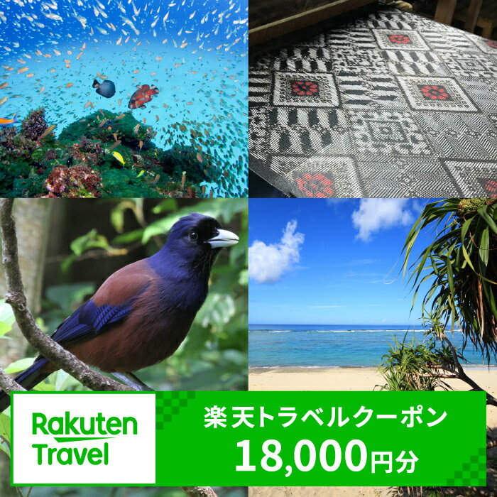 【ふるさと納税】鹿児島県奄美市の対象施設で使える楽天トラベルクーポン 寄付額60,000円 寄付 ホテル 旅館 宿泊予約 旅行 予約 宿泊 連泊 観光 国内 旅行クーポン 宿泊券 旅行券 チケット