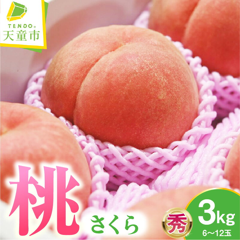 【ふるさと納税】 もも ( さくら ) 3kg 秀 桃 先行予約 令和8年産 2026年産 ピーチ peach 硬め ～ 柔らかめ 品種 果物 くだもの デザート フルーツ 9月 旬 お取り寄せグルメ 産地直送 送料無料 【 山形県 天童市 】