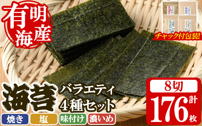 
                  ＜福岡有明のり＞ 海苔バラエティ4種類セット(合計8切176枚) 有明のり のり おにぎり 常温 常温保存 チャック付き【朝ごはん本舗】as05-016
                