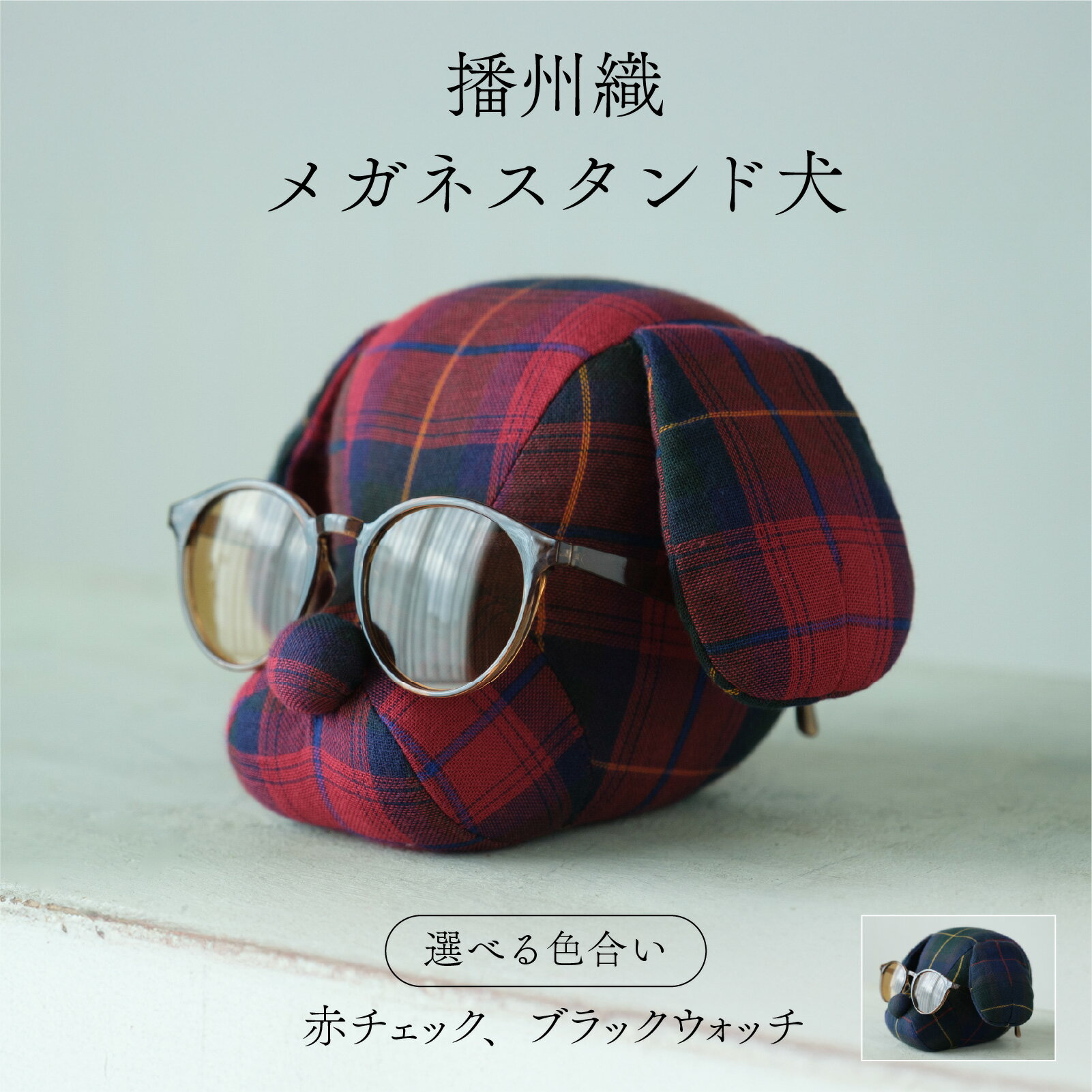 【ふるさと納税】【選べるカラー】播州織 メガネスタンド犬 / メガネ スタンド 小物 オリジナル 自社 糸染め プレゼント インテリア ぬいぐるみ