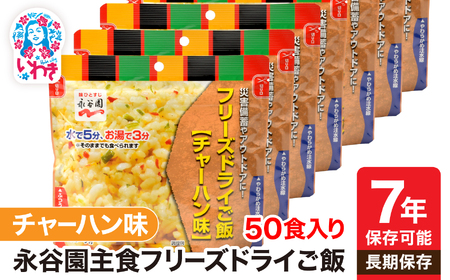 非常食 永谷園 チャーハン 味 7年 防災食 非常食 防災食 非常食 防災食 保存食 備蓄【DQ003-cha50】